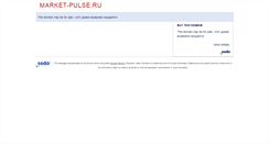 Desktop Screenshot of market-pulse.ru
