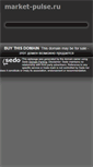Mobile Screenshot of market-pulse.ru